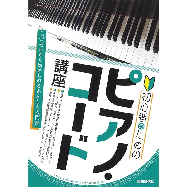 いちばんやさしい ピアノコード入門 弾きながら覚える実践型コード理論