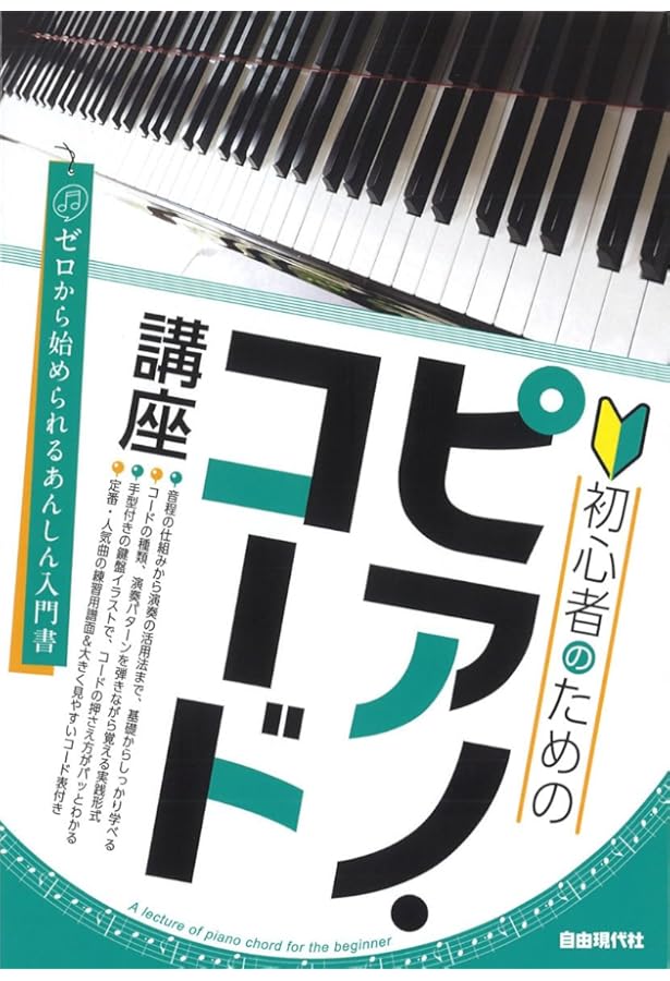 初心者のためのピアノ・コード講座 | 編集部, 編集部 |本 | 通販 | Amazon