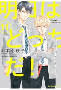 明日はどっちだ! 12 (H&C Comics ihr HertZシリーズ) | 山本小鉄子 |本