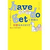 have do get で英語は9割伝わります！ とっさの英語に強くなる！魔法の万能３動詞