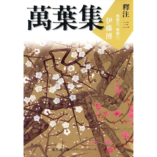 萬葉集釋注 一第￼1巻〜第6巻（全6巻）最高の注釈書 集英社文庫ヘリテージシリーズ 萬葉集釋注 1 | 伊藤 博 |本