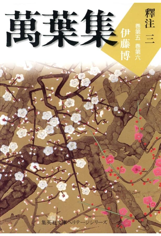 集英社文庫ヘリテージシリーズ 萬葉集釋注 1 | 伊藤 博 |本 | 通販