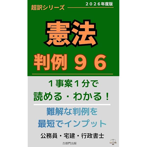 超訳シリーズ 行政法 判例140: 1事案1分で読める・わかる