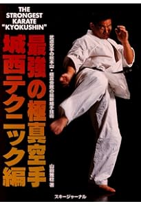 極真空手実技入門 | 盧山初雄 |本 | 通販 | Amazon