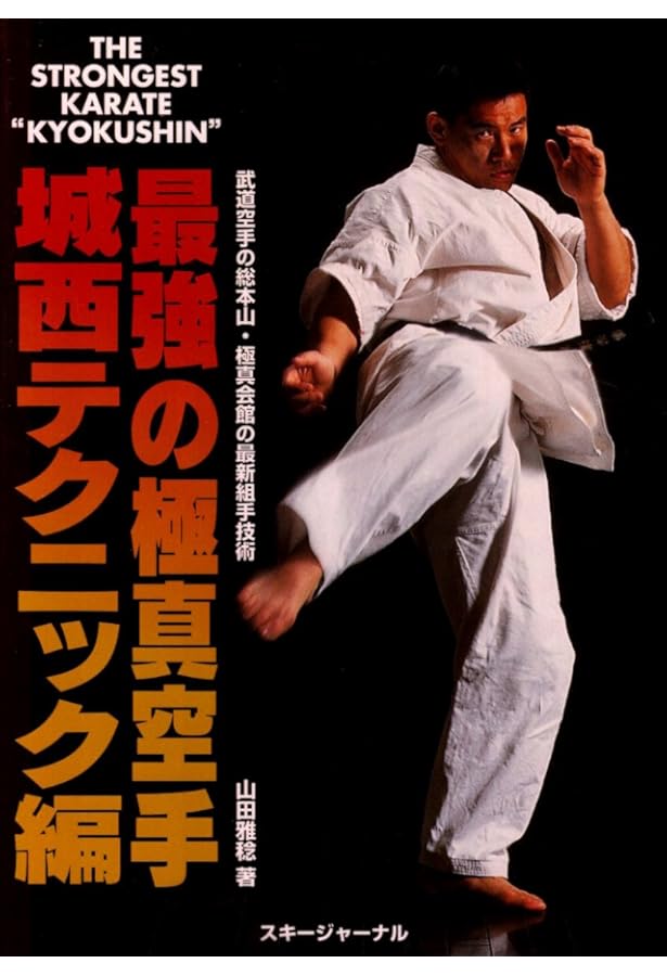 極真空手実技入門 | 盧山初雄 |本 | 通販 | Amazon