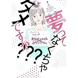 夢ってなくちゃダメですか??? (Only Lips comicsめちゃコミックオリジナル)