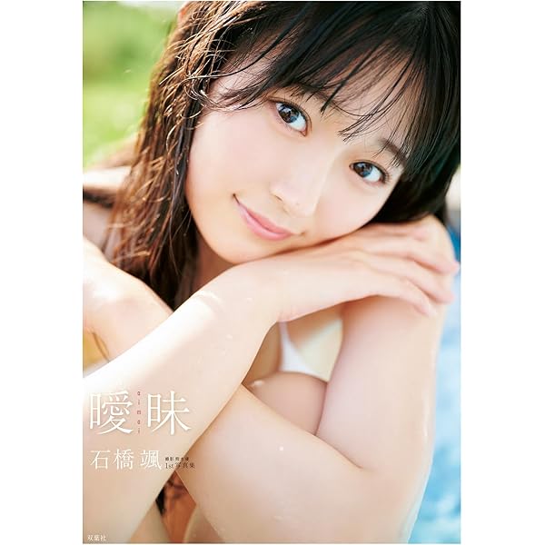 Amazon.co.jp: 多田愛佳 ファースト写真集 『 らぶLetter 』 : 佐藤
