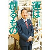 運は創るもの　私の履歴書 (日本経済新聞出版)