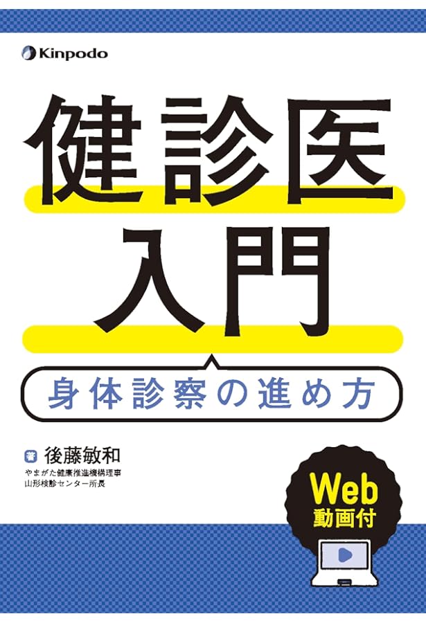 健診・人間ドックハンドブック 改訂8版 | 西﨑 泰弘 |本 | 通販 | Amazon