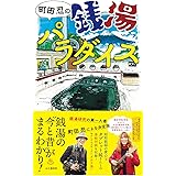 町田忍の銭湯パラダイス