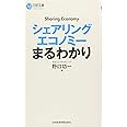 シェアリングエコノミーまるわかり