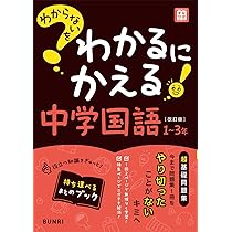 わからないをわかるにかえる 中学 国語 1～3年 | 文理編集部 |本