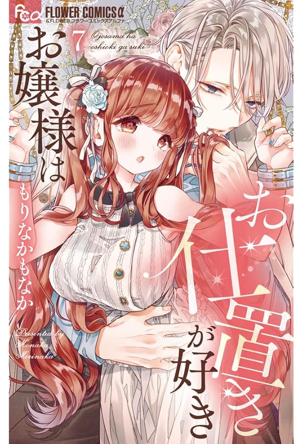 お嬢様はお仕置きが好き (10) (フラワーコミックス α) | もりなか