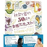 社会を変えた50人の女性アーティストたち