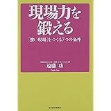 現場力を鍛える 「強い現場」をつくる7つの条件