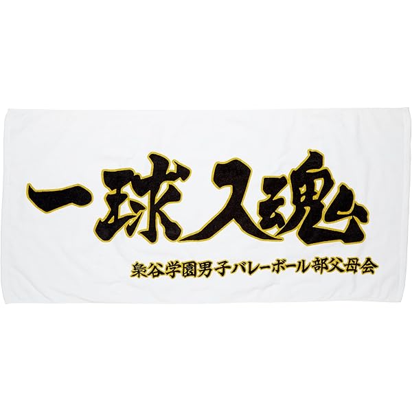 Amazon.co.jp: [ハイキュー] タオル 中 : ホビー
