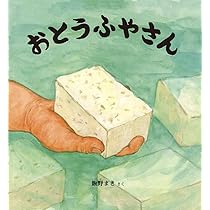 かがくのとも　 食育　だいずえだまめまめもやし　おとうふやさん　福音館 かがくのとも 食育 だいずえだまめまめもやし おとうふやさん 福音館