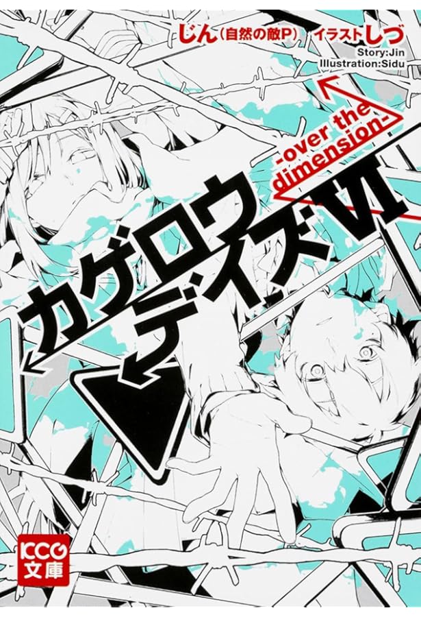 Amazon.co.jp: カゲロウデイズVIII -summer time reload- (KCG文庫