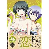 真剣で私に恋しなさい！！② [Blu-ray]