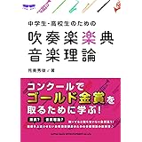 中学生・高校生のための吹奏楽楽典・音楽理論