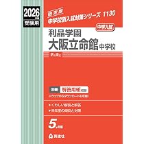 利晶学園 大阪立命館中学校 2023年度 プレテスト 利晶学園大阪立命館