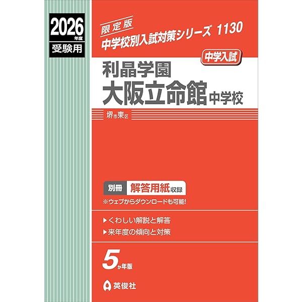 利晶学園大阪立命館中学校 2025年度受験用 (中学校別入試対策