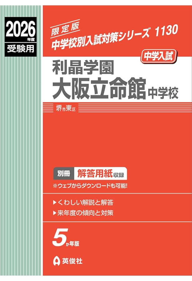 利晶学園大阪立命館中学校　プレテスト 利晶学園大阪立命館中学校 2025年度受験用 (中学校別入試対策シリーズ
