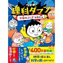 Amazon.co.jp: つかめ！理科ダマン 6 みんなが実験に夢中！編 : シン