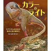 カラー&ライト ~リアリズムのための色彩と光の描き方~