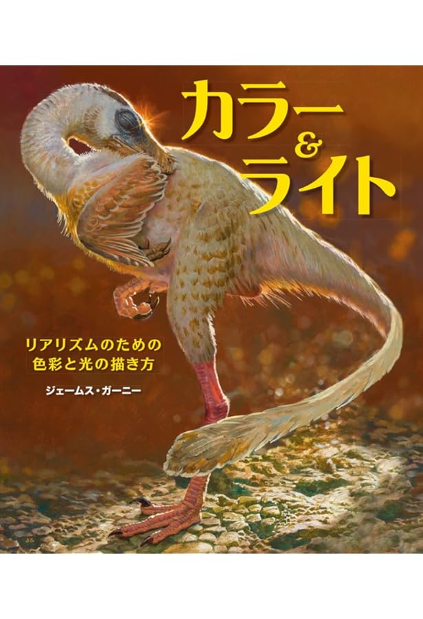 ダイノトピア: 恐竜国漂流記 | ジェームス ガーニー, Gurney,James, 十