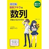 改訂版 坂田アキラの 数列が面白いほどわかる本 (坂田アキラの理系シリーズ)