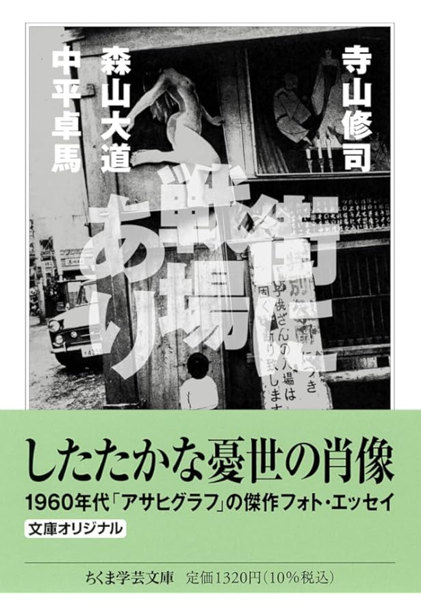 写真よさようなら (森山大道写真集成（3）) | 森山大道, 中平卓馬