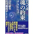 すべては魂の約束 親子、夫婦、友人、自分自身——本当に幸せな関係を築くために