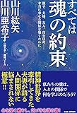 すべては魂の約束 親子、夫婦、友人、自分自身——本当に幸せな関係を築くために