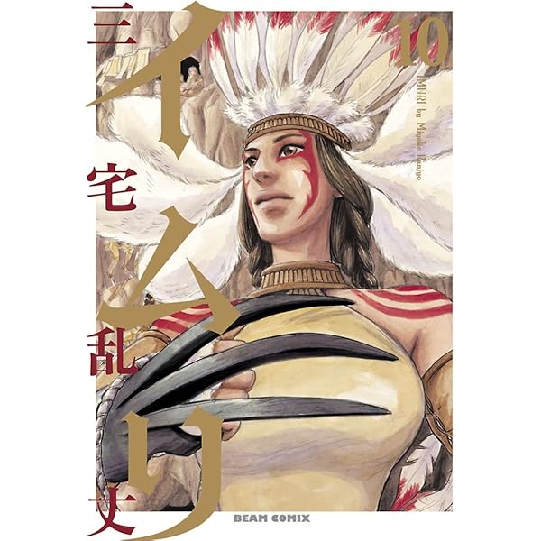 イムリ 7 (ビームコミックス) | 三宅 乱丈 | 青年マンガ | Kindle