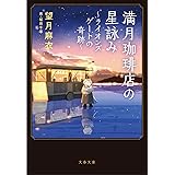満月珈琲店の星詠み~ライオンズゲートの奇跡~ (文春文庫 も 29-23)