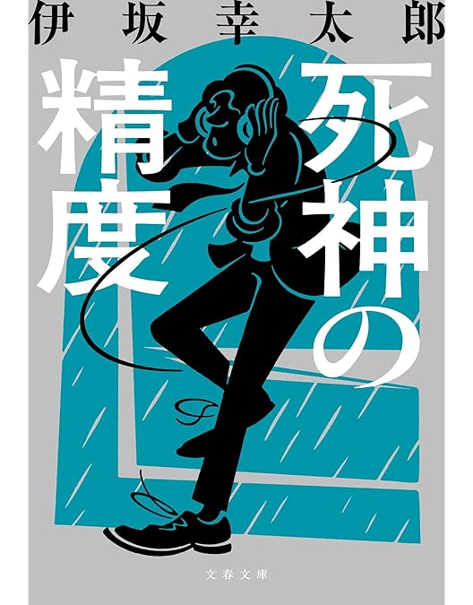 Sweet Rain 死神の精度 コレクターズ・エディション [DVD]：未開封 Amazon.co.jp: Sweet Rain 死神の精度 コレクターズ・エディション