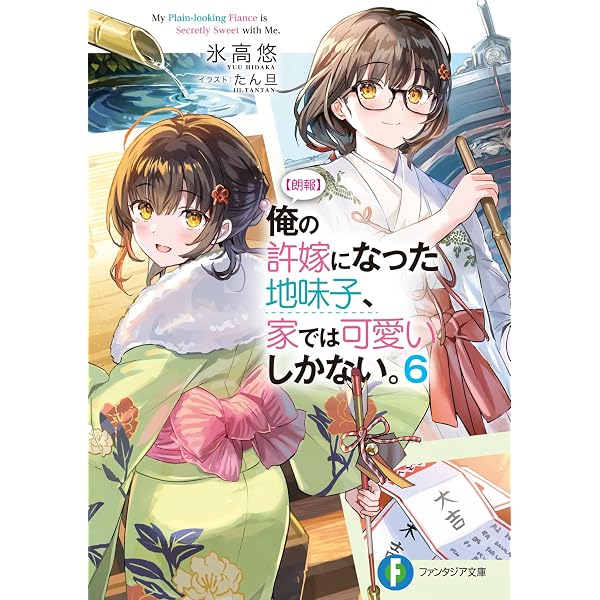 Amazon.co.jp: 【朗報】俺の許嫁になった地味子、家では可愛いしかない