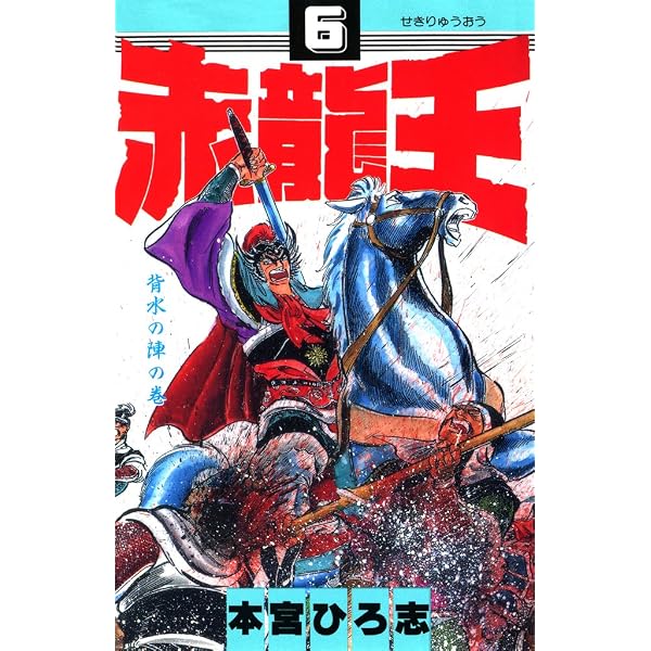 Amazon.co.jp: 赤龍王 第7巻 eBook : 本宮 ひろ志: Kindleストア