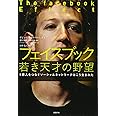 フェイスブック 若き天才の野望 (5億人をつなぐソーシャルネットワークはこう生まれた)