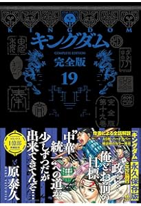 キングダム 完全版 17 (愛蔵版コミックス) | 原 泰久 |本 | 通販 | Amazon