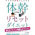 モデルが秘密にしたがる体幹リセットダイエット