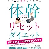 モデルが秘密にしたがる体幹リセットダイエット