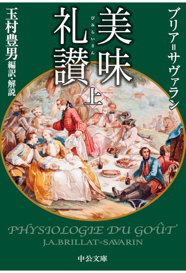 ブリアサヴァラン　美味礼賛　白水社版　箱ビニールカバー付き単行本 Amazon.co.jp: 美味礼讃 : ブリア=サヴァラン, 玉村 豊男: 本