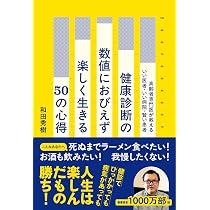 健康診断の数値におびえず楽しく生きる50の心得 高齢者専門医が教える
