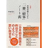[図解]営業成績が上がる「一冊一顧客」ノート術