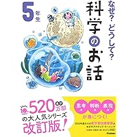 なぜ？どうして？科学のお話５年生 (よみとく１０分)