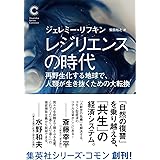 レジリエンスの時代 再野生化する地球で、人類が生き抜くための大転換 (集英社シリーズ・コモン)