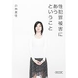 性犯罪被害にあうということ (朝日文庫)