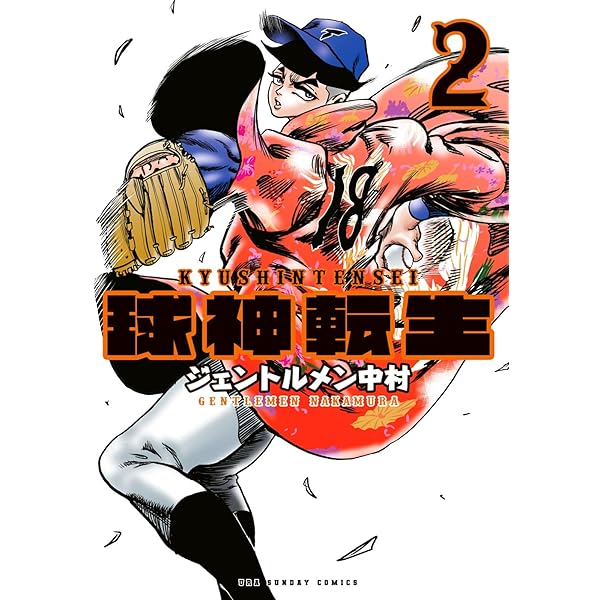 Amazon.co.jp: 球神転生 (1) (裏少年サンデーコミックス) : ジェントル